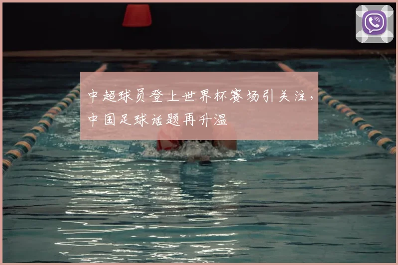 中超球员登上世界杯赛场引关注,中国足球话题再升温