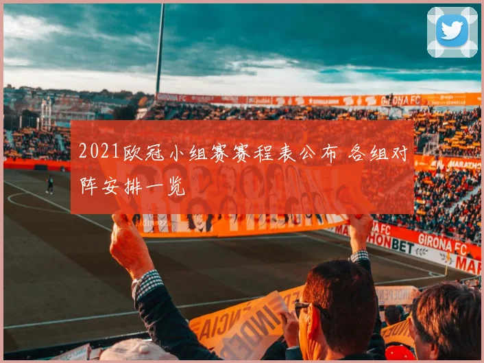 2021欧冠小组赛赛程表公布 各组对阵安排一览