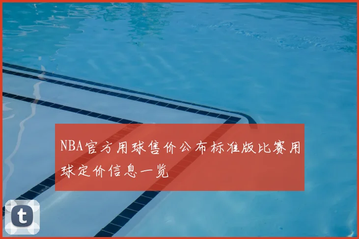 NBA官方用球售价公布标准版比赛用球定价信息一览