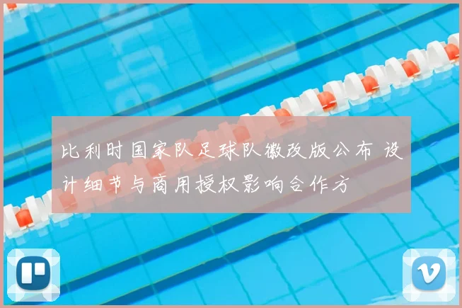 比利时国家队足球队徽改版公布 设计细节与商用授权影响合作方