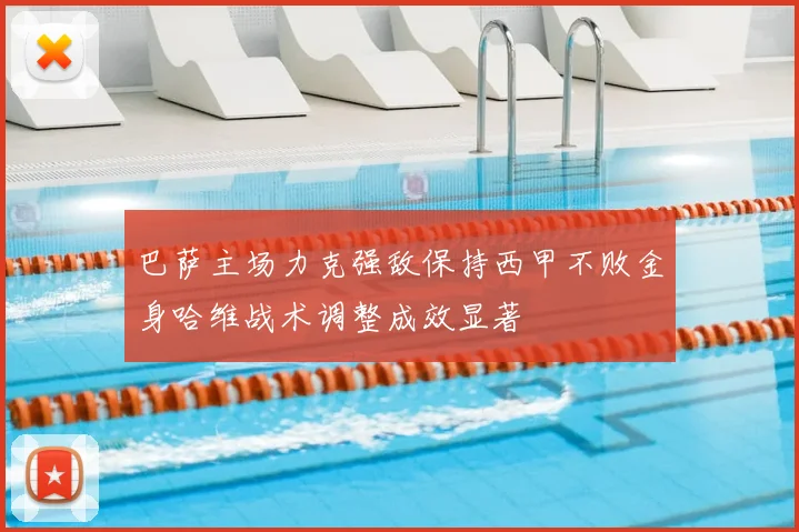 巴萨主场力克强敌保持西甲不败金身哈维战术调整成效显著