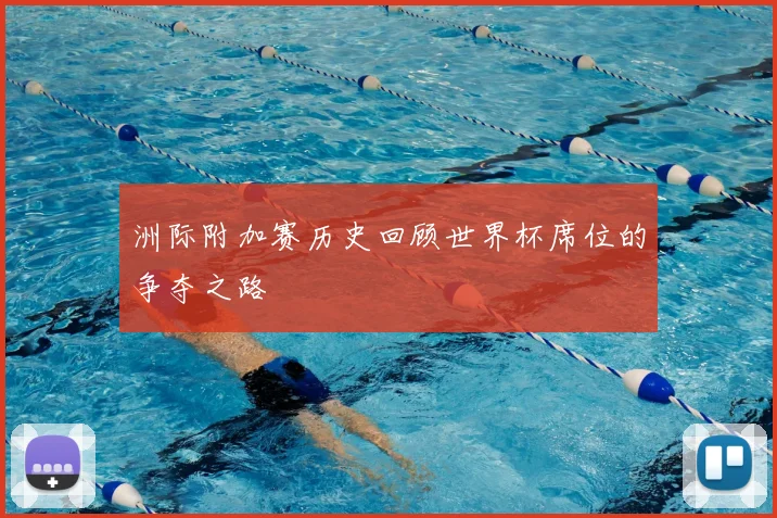 洲际附加赛历史回顾世界杯席位的争夺之路