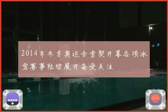 2014年冬季奥运会索契开幕各项冰雪赛事陆续展开备受关注
