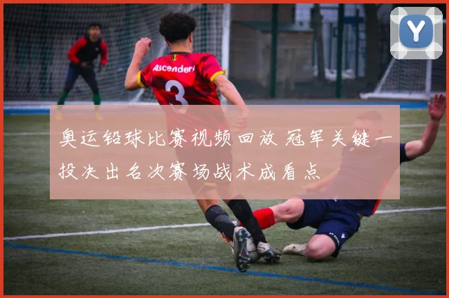 奥运铅球比赛视频回放 冠军关键一投决出名次赛场战术成看点