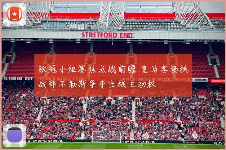 欧冠小组赛焦点战前瞻 皇马客场挑战那不勒斯争夺出线主动权