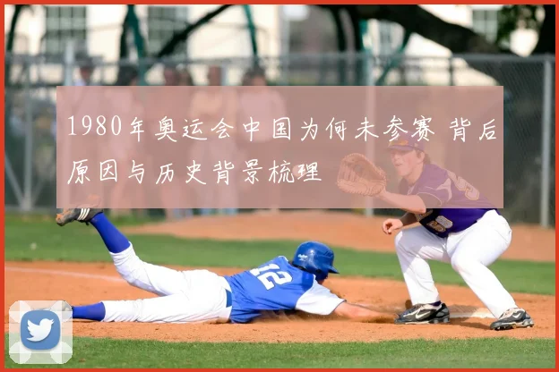 1980年奥运会中国为何未参赛 背后原因与历史背景梳理