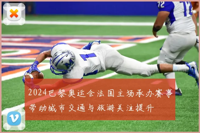 2024巴黎奥运会法国主场承办赛事带动城市交通与旅游关注提升
