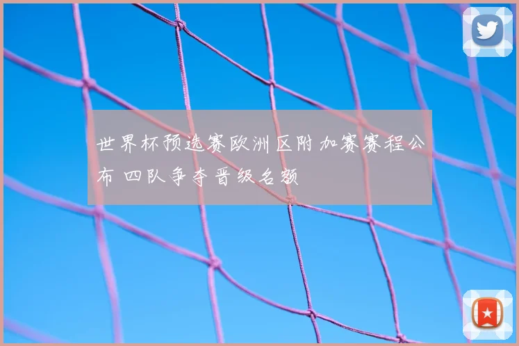 世界杯预选赛欧洲区附加赛赛程公布 四队争夺晋级名额