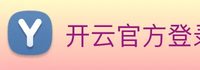 开云官方登录 logo